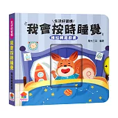 我會按時睡覺 推拉轉遊戲書