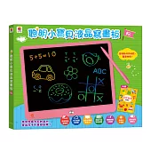 聰明小寶貝液晶寫畫板(粉)：【15吋畫板+收納筆槽，附益智創意學習手冊，一鍵清除+智慧鎖定】