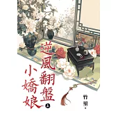 逆風翻盤小嬌娘.上