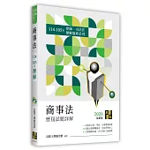 商事法114~105年歷屆試題詳解
