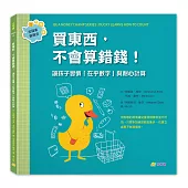 買東西，不會算錯錢!：讓孩子習慣「在乎數字」與耐心計算(金錢素養教室2)