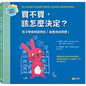 買不買，該怎麼決定?：孩子學會將錢用在「需要而非想要」(金錢素養教室4)