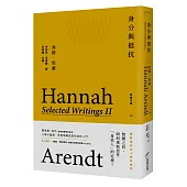 身分與抵抗：鄂蘭文集2