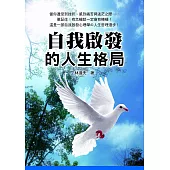 自我啟發的人生格局