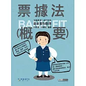 [線上題庫即時更新] 2026細說金融基測/銀行招考：票據法(概要)
