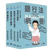 [線上題庫即時更新]2026金融基測/銀行招考套書(二)【英文+會計學+貨幣銀行學+票據法+銀行法】