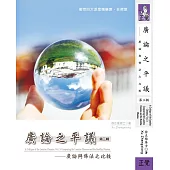 廣論之平議 第三輯