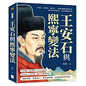 王安石與熙寧變法：改財政×動軍制×觸宗法……從萬民擁戴到滿朝非議，既是改革的推行者，也是爭議的承擔者