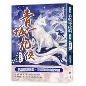 青城十九俠(卷四)：破劫明心