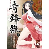 奇鋒錄13 發菩提心