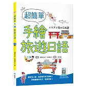 超簡單手繪旅遊日語【三版】(20K+寂天雲隨身聽APP)：イラスト旅の日本語