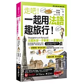 走吧!一起用法語趣旅行!(附1CD+防水書套+「Youtor App」內含VRP虛擬點讀筆)