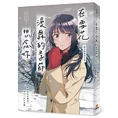 在雪花漫舞的季節想念妳【淚光閃閃的冬季】