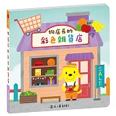 奇妙商店01：狗店長的彩色雜貨店