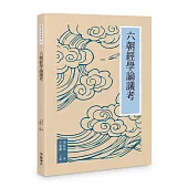 六朝經學論議考