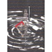戰後臺灣政治案件: 臺灣獨立聯盟史料彙編. 五~八[精裝]