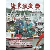 漁業推廣 470期(114/11)守護大海的工作者，台灣海洋漁業如何強化國際形象與信心