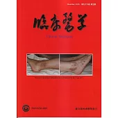 臨床醫學第九十六卷第五期