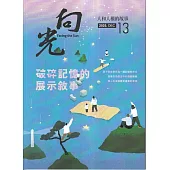 向光半年刊NO.13(2025.12)-破碎記憶的展示敘事