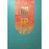 開史─七十典藏‧相遇起始[精裝]