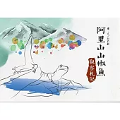 阿里山山椒魚觀察札記[精裝]