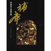 補庫：馬祖廟宇境澳祭儀