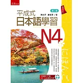 平成式日本語學習~N4(第2版)