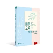 幽微之境：傳統香文化拾零(第1版)