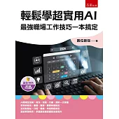 輕鬆學超實用AI：最強職場工作技巧一本搞定(第1版)