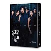 如果我不曾見過太陽 小說