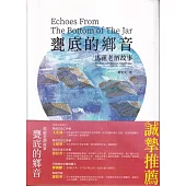 甕底的鄉音-馬祖老酒故事[軟精裝]