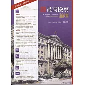 最高檢察論壇 第四期 :偵查辯護·憲判評析