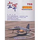 空軍學術雙月刊709(114/12)
