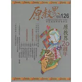 原教界-原住民族教育情報誌126(114/12)原教界20周年