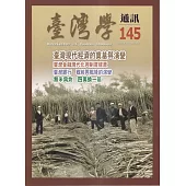 台灣學通訊第145期(2025.11)-臺灣現代經濟的奠基與演變