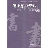 書畫藝術學刊第39期(2025/12)