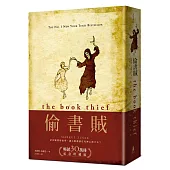 偷書賊(暢銷30萬冊紀念珍藏版)