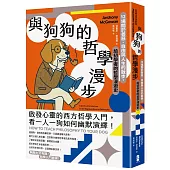 與狗狗的哲學漫步：12場關於善惡、自由與人生的散步，給初學者的哲學漫遊史