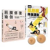 圖解肌筋膜伸展按摩球套書：軟木按摩球2球組+筋膜修復瑜伽+圖解肌筋膜伸展運動