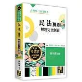 民法(概要)解題完全制霸