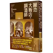 麗池大飯店的調酒師