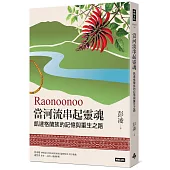 Raonoonoo當河流串起靈魂：凱達格蘭的記憶與重生之路