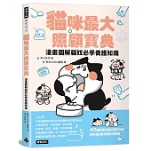 貓咪最大照顧寶典：漫畫圖解貓奴必學養護知識
