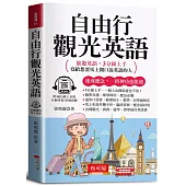 自由行觀光英語：旅遊英語，3分鐘上手，寫給想要馬上開口說英語的人（口袋書＋附贈線上MP3）