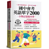 國中會考英語單字2000─分類記憶隨身寶(口袋書+附贈線上MP3)