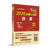 司法特考2026試題大補帖【錄事】普通+專業(111~114年試題)(測驗題型)[適用五等]