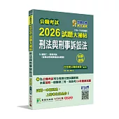 公職考試2026試題大補帖【刑法與刑事訴訟法(含刑法與刑事訴訟法概要)】(109~114年試題)(申論題型)】[適用三等、四等/高考、普考、地方特考]