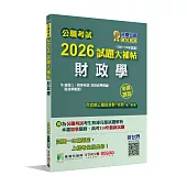 公職考試2026試題大補帖【財政學(含財政學概論、財政學概要)】(106~114年試題)(申論題型)[適用三等、四等/高考、普考、關務、地方特考]