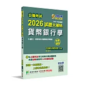 公職考試2026試題大補帖【貨幣銀行學(含貨幣銀行學概要)】(106~114年試題)(申論題型)[適用三等、四等/高考、普考、地方特考]