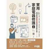 實用家庭電器修護(上)(第六版)